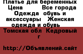 Платье для беременных › Цена ­ 700 - Все города Одежда, обувь и аксессуары » Женская одежда и обувь   . Томская обл.,Кедровый г.